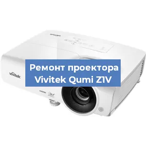 Замена системной платы на проекторе Vivitek Qumi Z1V в Санкт-Петербурге